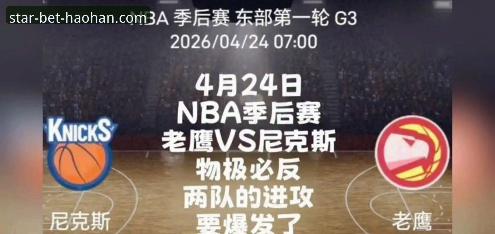 纽约尼克斯队季后赛狂胜老鹰队，140-89创队史得分纪录详解